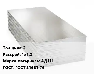 Алюминиевый лист 2 1х1.2 Марка: АД1Н ГОСТ: ГОСТ 21631-76